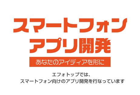 スマートフォンアプリ開発