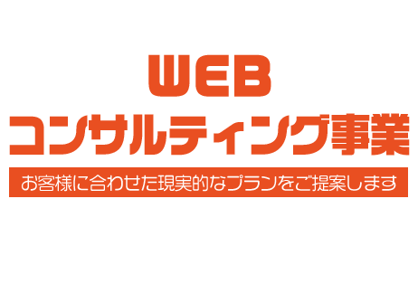 WEBコンサルティング事業